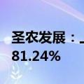 圣农发展：上半年净利润同比预降71.86%—81.24%