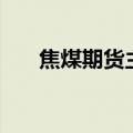 焦煤期货主力合约日内跌幅扩大至3%