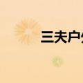 三夫户外：计划建立AI智慧营地