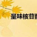 呈味核苷酸二钠是什么（呈味核苷酸）