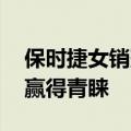 保时捷女销冠：真诚是必杀技 以诚待人才能赢得青睐