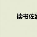 读书佐酒文言文翻译（读书佐酒）