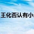 王化否认有小米SU2公路车：只是是网友玩梗