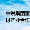 中锐集团董事长拜访上海人工智能研究院 探讨产业合作契机