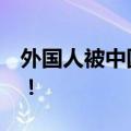 外国人被中国宵夜征服：“我要搬来中国住”！