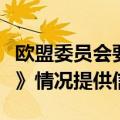 欧盟委员会要求亚马逊就遵守《数字市场法案》情况提供信息