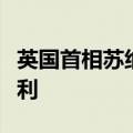 英国首相苏纳克祝贺工党获得议会下院选举胜利
