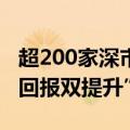 超200家深市公司发布行动方案，推进“质量回报双提升”