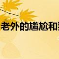 老外的尴尬和狼狈里，藏着中国入境游的商机