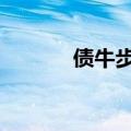 债牛步伐放慢 波动风险或增加