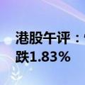港股午评：恒生指数跌1.09% 恒生科技指数跌1.83%