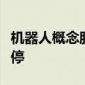 机器人概念股盘初调整，景业智能跳水触及跌停