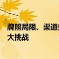 牌照局限、渠道劣势与固收依赖，券商资管业务转型面临三大挑战