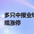 多只中报业绩预增股大涨，青岛金王、华菱线缆涨停