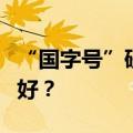 “国字号”研究生院落户河南，将带来哪些利好？