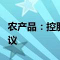 农产品：控股子公司签订城市更新项目合作协议