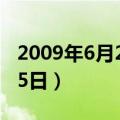 2009年6月25日出生今年几岁（2009年6月25日）