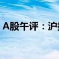 A股午评：沪指半日跌近1% 银行股集体调整