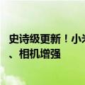 史诗级更新！小米14 Ultra推送最新澎湃OS：应用启动更快、相机增强