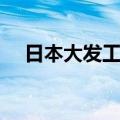 日本大发工业公司申请召回超2万辆汽车