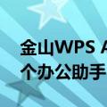 金山WPS AI 2.0正式发布！新增AI写作等4个办公助手