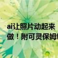 ai让照片动起来！爆火的AI“复活”40年前老照片手机就能做！附可灵保姆级教程