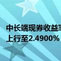 中长端现券收益率普遍上行2-3BP，30Y国债230023收益率上行至2.4900%