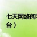 七天网络阅卷操作流程（7天网络阅卷登陆平台）