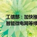 工信部：加快推动氢能、新型储能、环保装备、绿色智算、智能微电网等绿色低碳产业发展