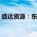盛达资源：东晟矿业25万吨/年采矿项目获批