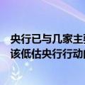 央行已与几家主要金融机构签订借债协议，业内：市场不应该低估央行行动的决心