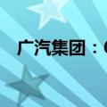 广汽集团：6月汽车销量同比下降30.77%
