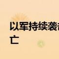 以军持续袭击加沙地带多地 已致至少10人死亡