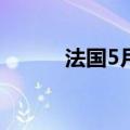 法国5月工业产出环比下降2.1%