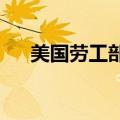 美国劳工部副部长：失业率仍然非常低