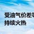 受油气价差等因素驱动，天然气重卡销售有望持续火热