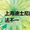 上海迪士尼门票八年已涨价5次：网友对此看法不一