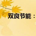 双良节能：签署9550万元关联交易合同