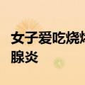 女子爱吃烧烤血液变成粉色：确诊急性重症胰腺炎