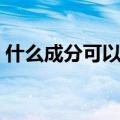 什么成分可以美白（美白饮真的可以美白吗）