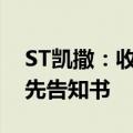 ST凯撒：收到证监会海南监管局行政处罚事先告知书