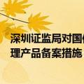 深圳证监局对国信证券采取责令改正并暂停新增私募资产管理产品备案措施
