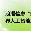 浪潮信息“多元多模”智算中心亮相2024世界人工智能大会