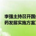 李强主持召开国务院常务会议，审议通过《全链条支持创新药发展实施方案》