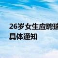 26岁女生应聘瑞幸被嫌年纪大 客服：总部没有年龄要求的具体通知