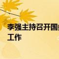 李强主持召开国务院常务会议，讨论进一步推动西部大开发工作