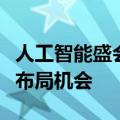 人工智能盛会吸引投资界关注，基金经理前瞻布局机会