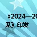 《2024—2026年农机购置与应用补贴实施意见》印发