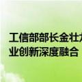 工信部部长金壮龙：大力推进新型工业化 强化科技创新和产业创新深度融合