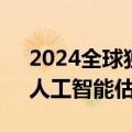 2024全球独角兽企业500强发展报告发布：人工智能估值增速显著